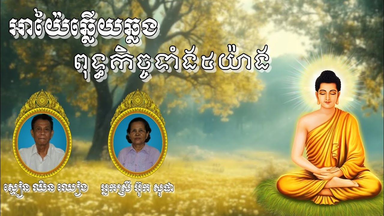 អាយ៉ៃឆ្លើយឆ្លង |  អំពីពុទ្ធកិច្ចទាំង៥យ៉ាង |  ច្រៀងដោយ ស្មៀន ឈិន ឈៀង និងអ្នកស្រី អ៊ុក សុផា |