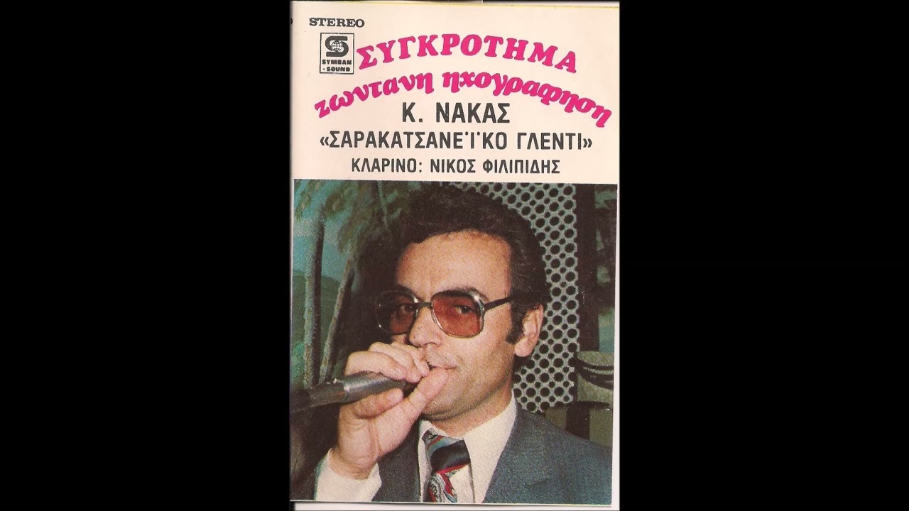 Τρία καράβια αρμένιζαν -  Κώστας Νάκας Νίκος Φιλιππίδης