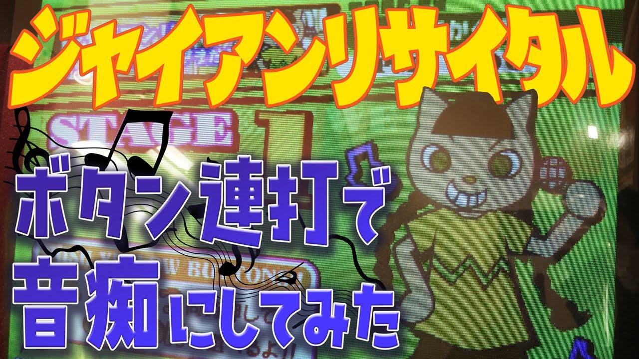 【 検証 】ジャイアンリサイタル ボタン連打で音痴にしてみた ポップンミュージック14