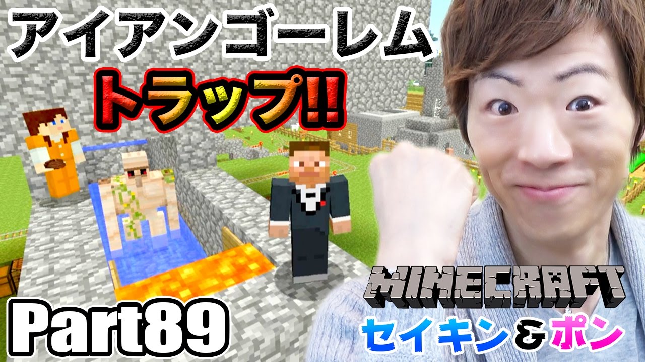【マインクラフト】Part89 - アイアンゴーレムトラップ作って鉄を無限生成！【セイキン夫婦のマイクラ】
