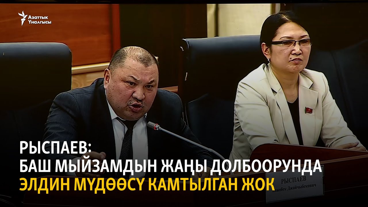Рыспаев: Баш мыйзамдын жаңы долбоорунда элдин мүдөөсү камтылган жок