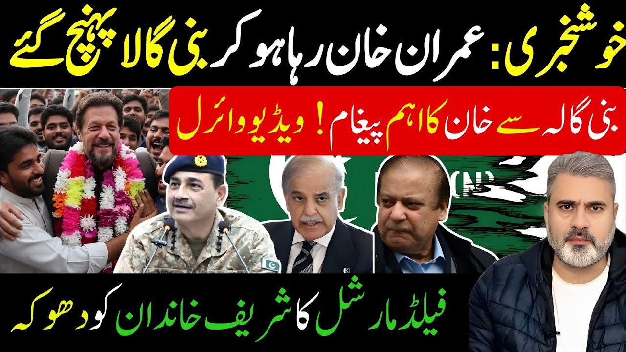 خوشخبری: عمران خان رہا  بنی گالہ  گئے خان اہم پیغام! ویڈیو وائرل! فیلڈ مارشل  Imran Riaz Khan