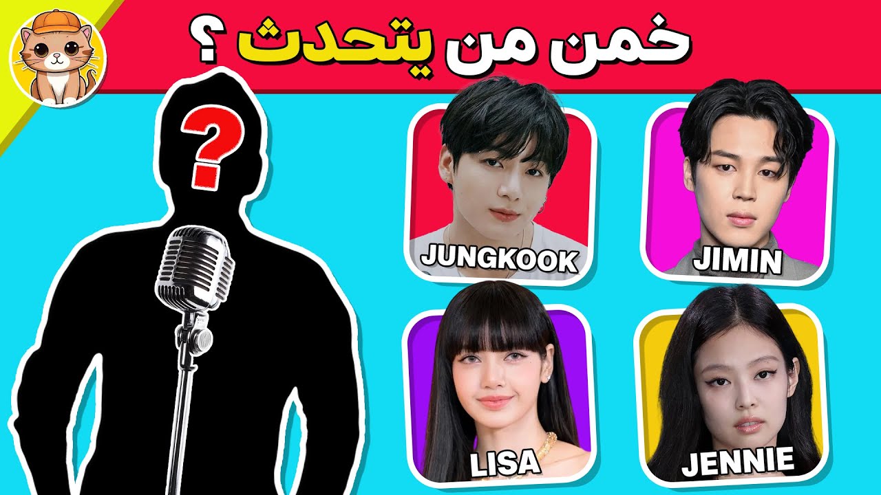 هل يمكنك تخمين صوت مغني الكيبوب؟ 🎧🤔 تحدي خمن من يتحدث من نبرة صوته ! 🎤🇰🇷