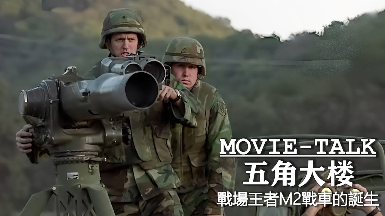 戰場王者M2戰車的誕生，耗時17年花費140億美金，揭露60年代美軍武器研發的潛規則！
