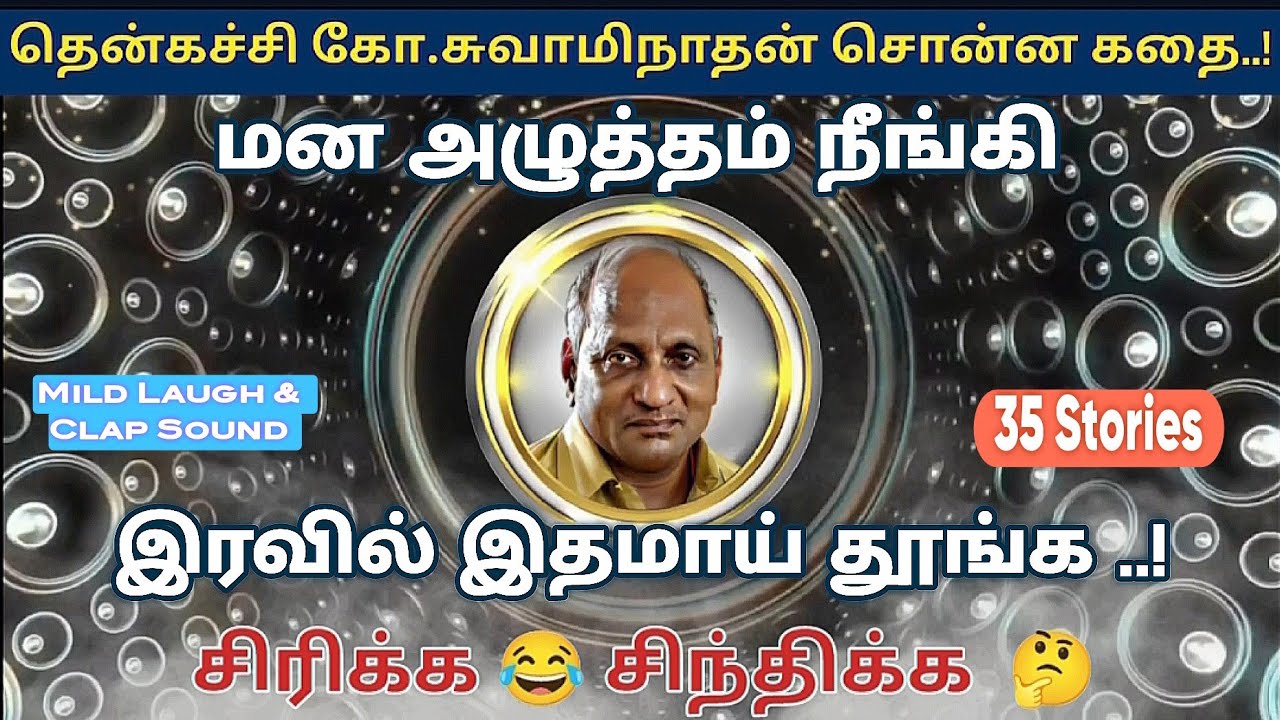 சிரிக்கவும் சிந்திக்கவும் செய்யும் தென்கச்சி கோ சாமிநாதன் கதைகள் #1 #storytime