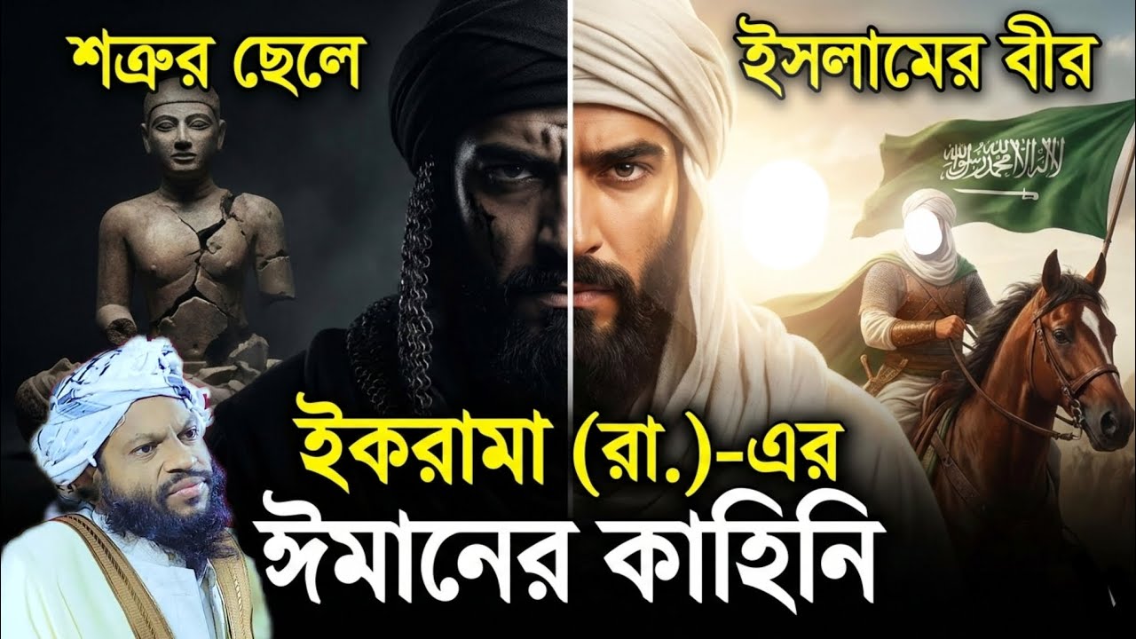 আবু জাহেলের ছেলে ইকরামা (রা.) কীভাবে ঈমান আনলেন? হৃদয়স্পর্শী ঘটনা!