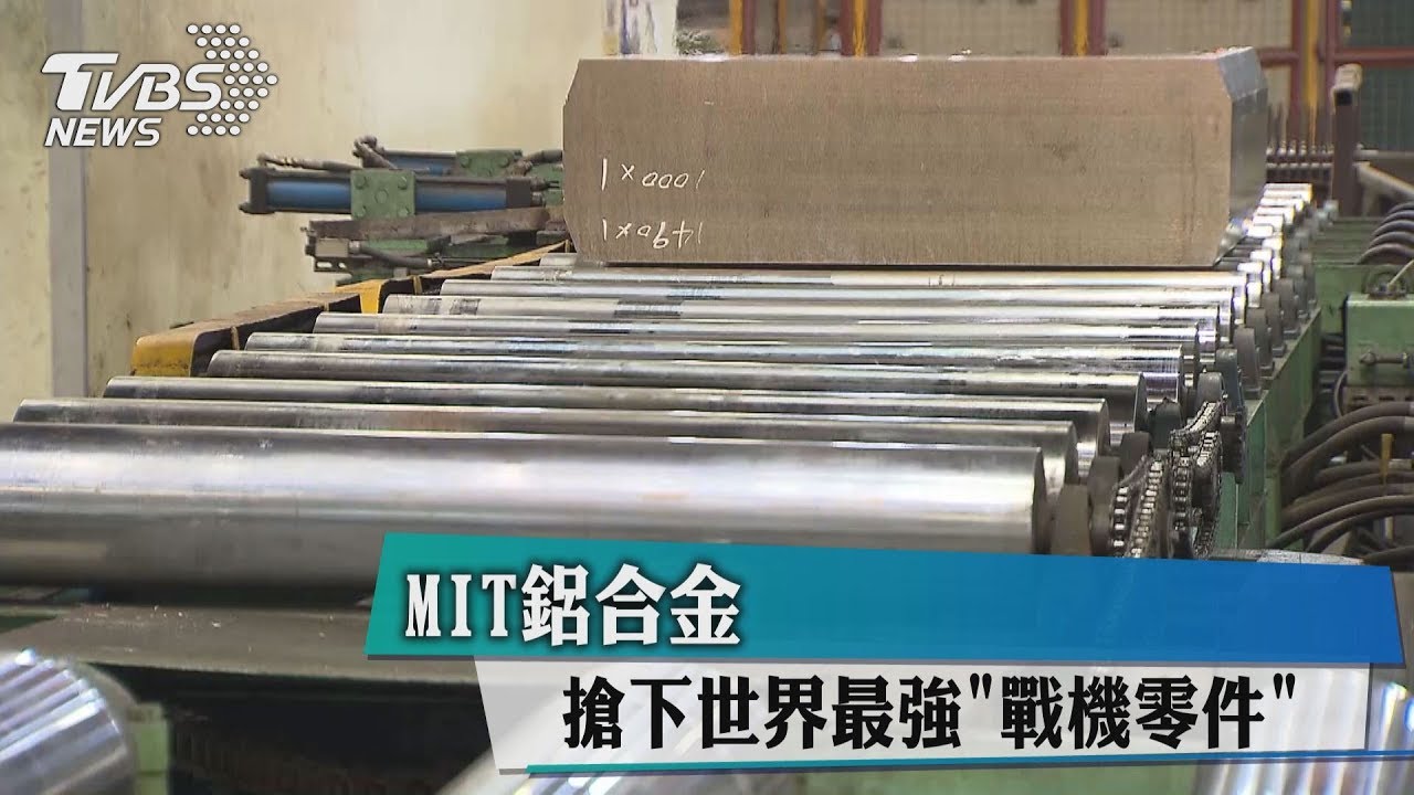 MIT鋁合金 搶下世界最強