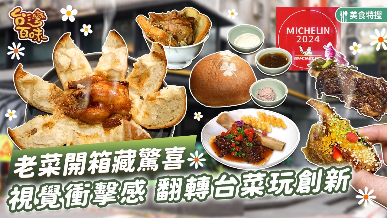 老菜開箱藏驚喜 視覺衝擊感 翻轉台菜玩創新_台灣百味 505《 忠孝寓所 》[台北 大安]