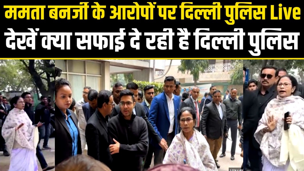Delhi police live on mamata banerjee..ममता बनर्जी के आरोपों पर दिल्ली पुलिस Live दिल्ली...