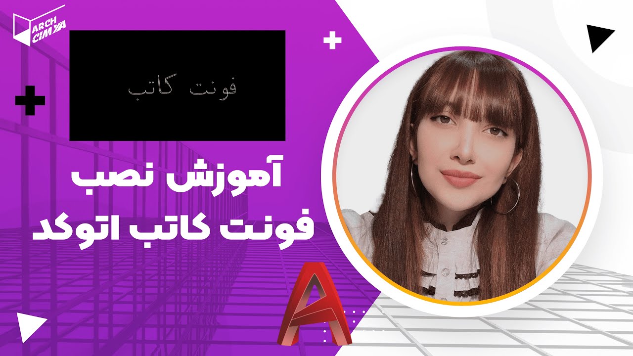 آموزش نصب فونت کاتب در اتوکد