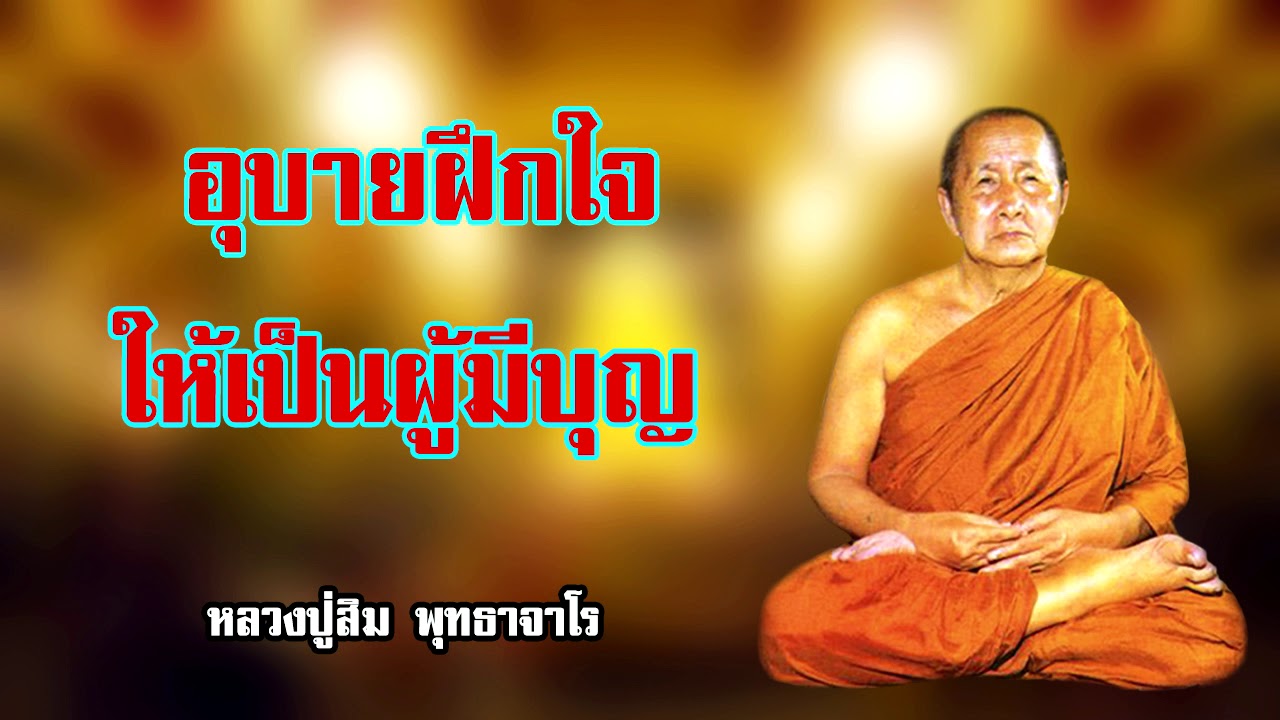 อุบายฝึกใจให้เป็นผู้มีบุญ  หลวงปู่สิม พุทธาจาโร
