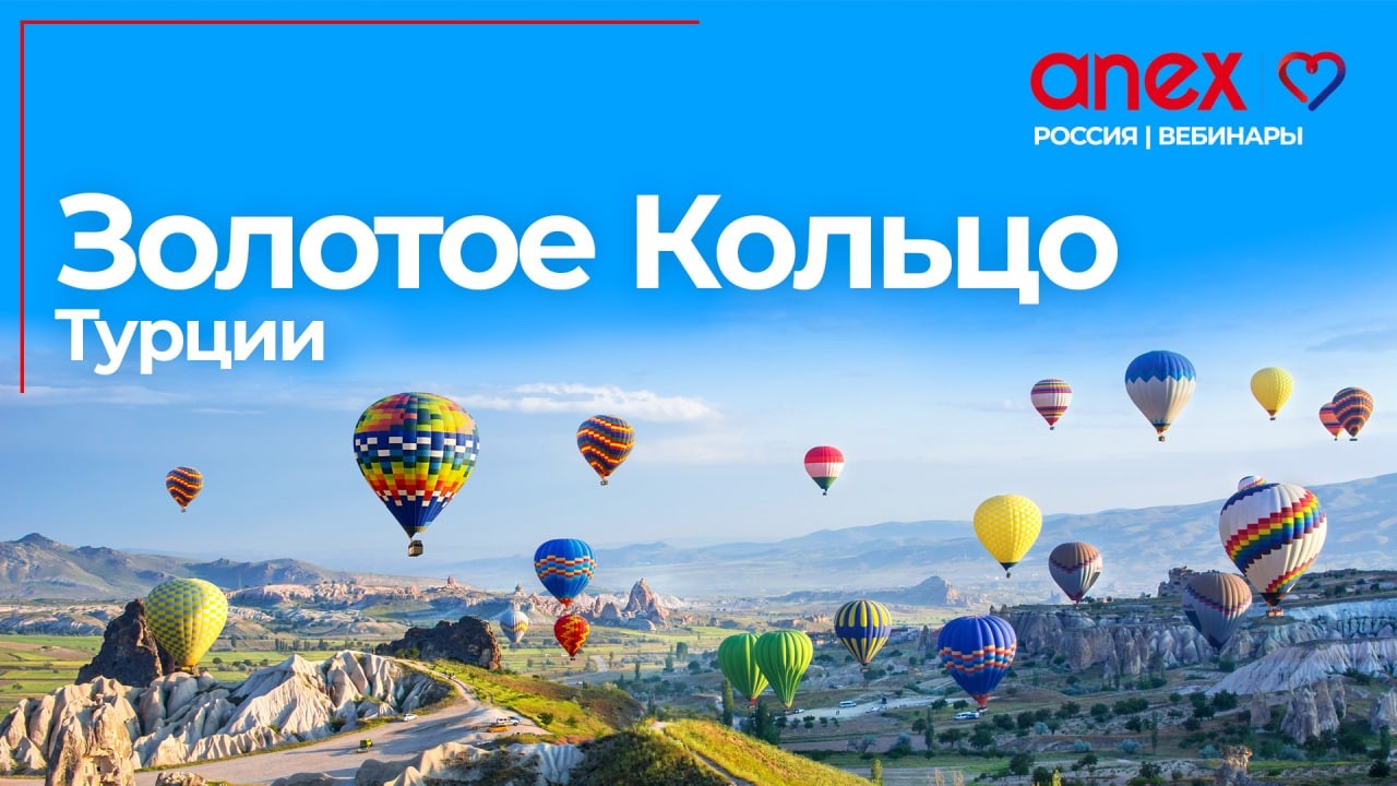 Золотое Кольцо Турции. Экскурсионные программы!