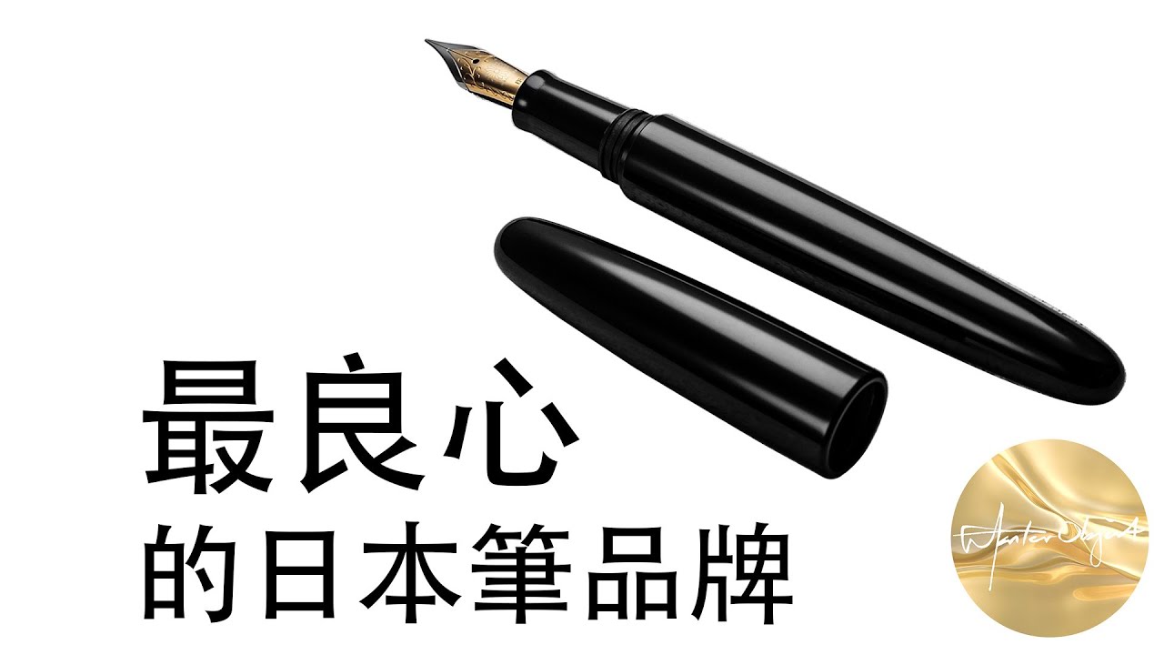Fountain pen review鋼筆評論 122 Wancher萬佳 Dream pen夢鋼筆