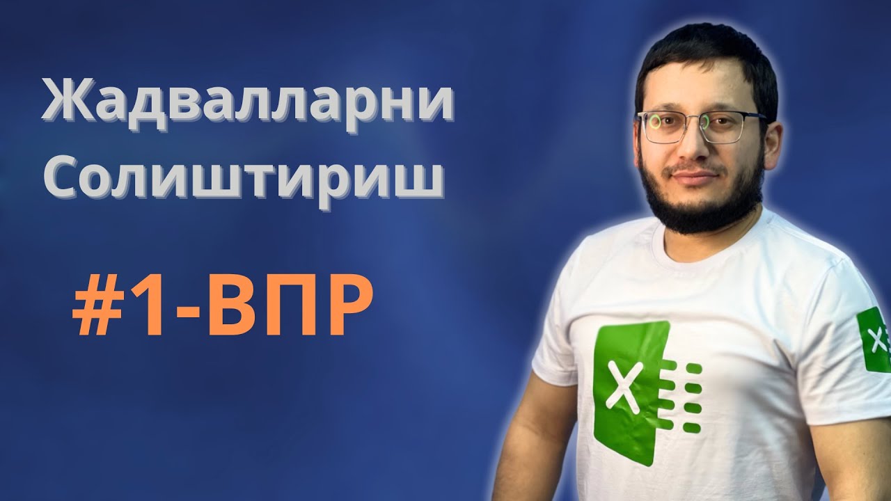ВПР ёрдамида жадвалларни тўғри солиштириш | Хатоларга йўл қўйманг