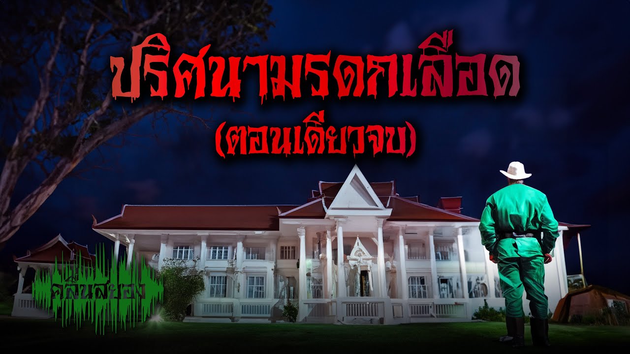 (ตอนเดียวจบ) ปริศนามรดกเลือด