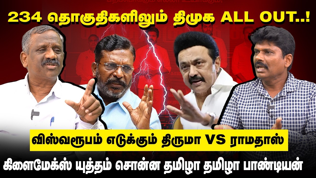 234 தொகுதிகளிலும் DMK ALL OUT..!விஸ்வரூபம் எடுக்கும் திருமா vs Ramadoss |TamizhaTamizhaPandian 