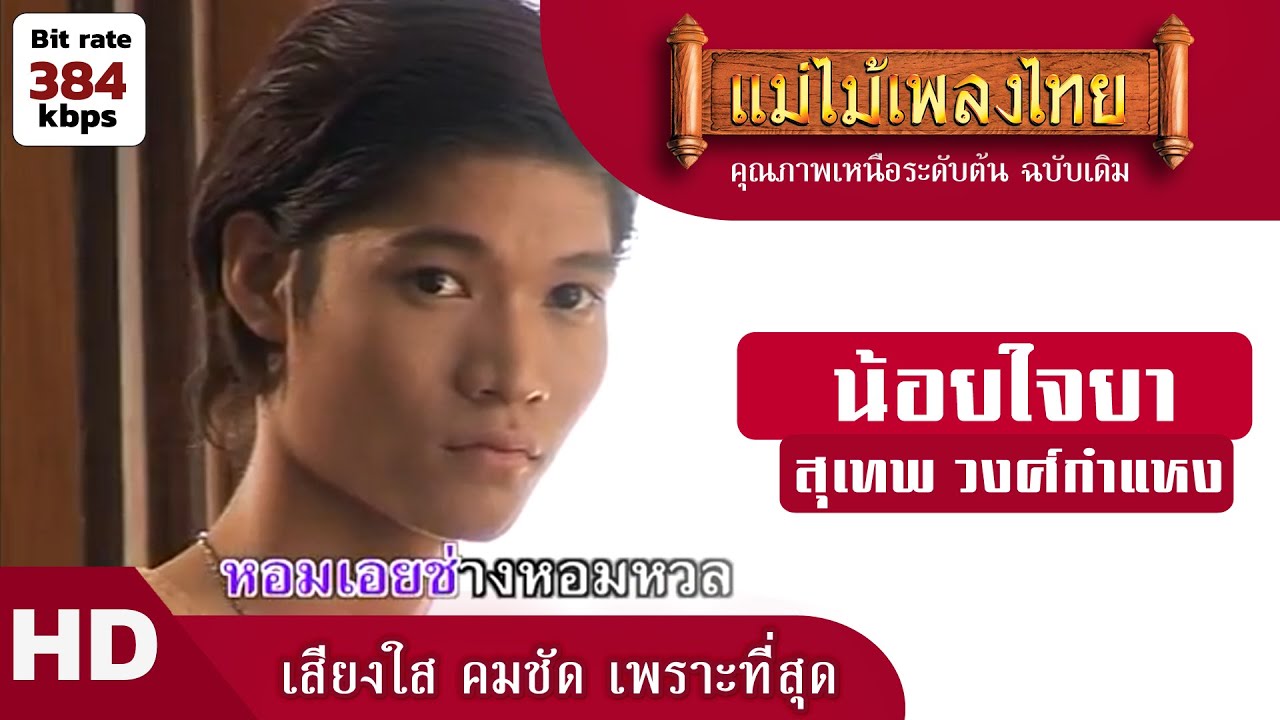น้อยใจยา - สุเทพ วงศ์กำแหง