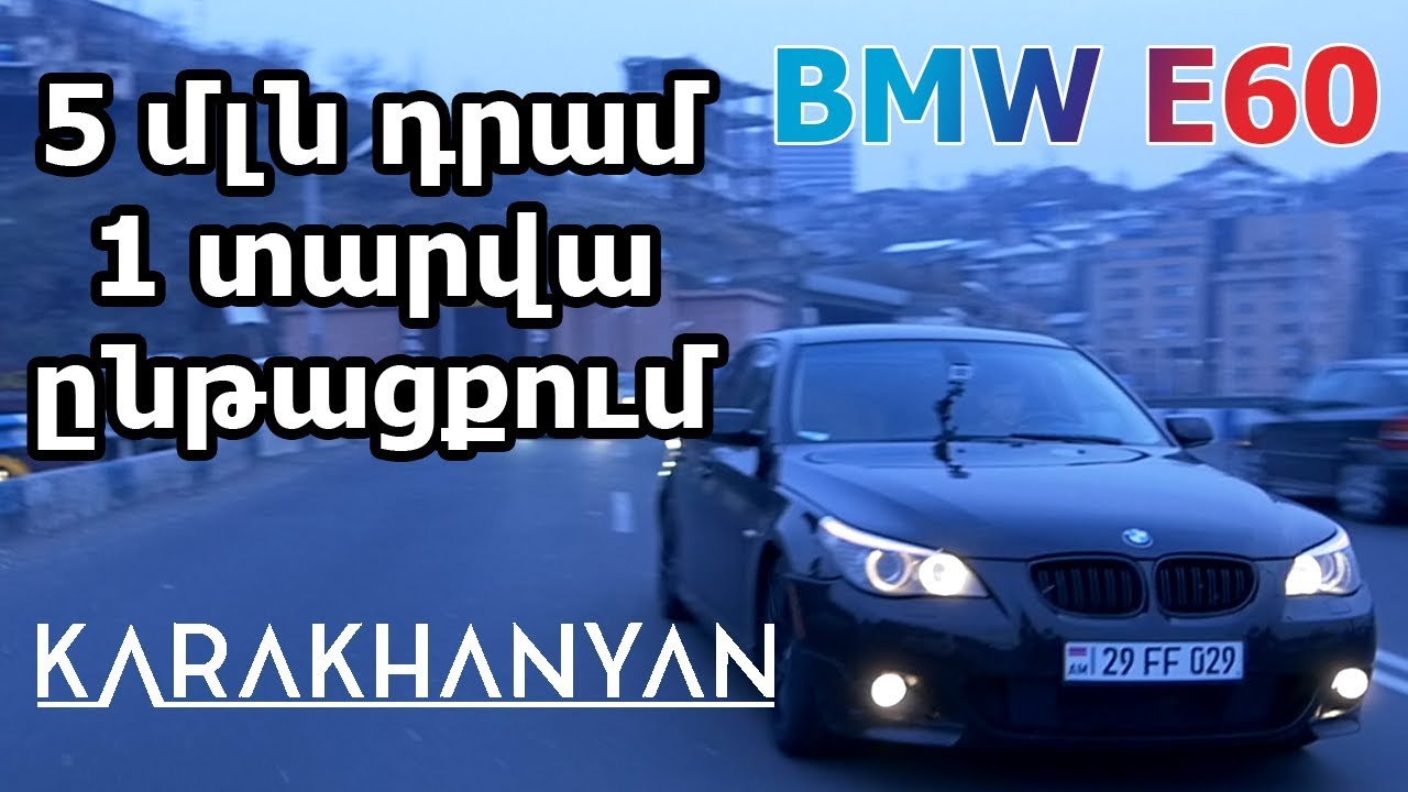 BMW E60 550i - 5 մլն դրամ ծախս 1 տարվա ընթացքում - մաս 2