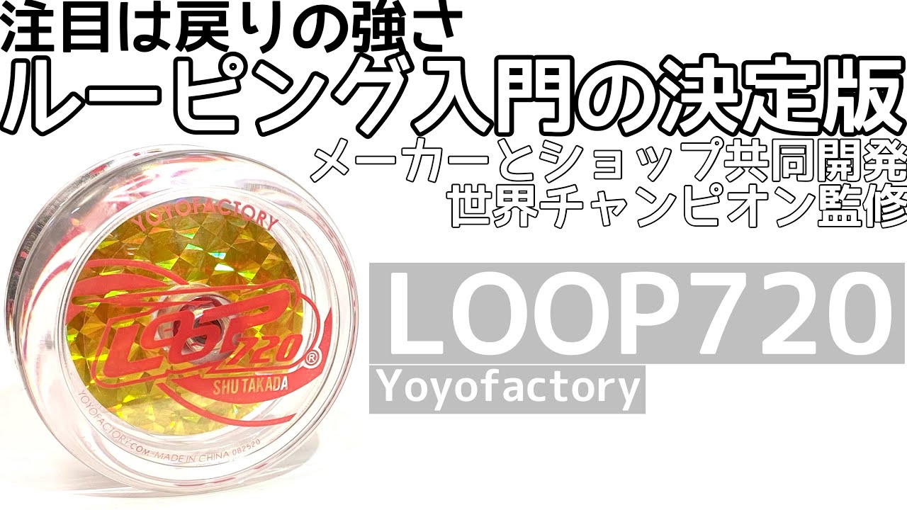 ループ720 ヨーヨー紹介/LOOP720 Yoyo Review