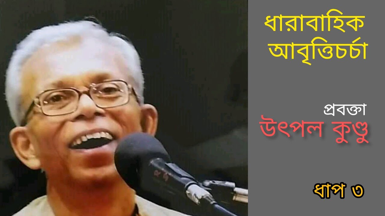 ধারাবাহিক আবৃত্তিচর্চা | উৎপল কুণ্ডু | ধাপ ৩ || Training of Recitation by UTPAL KUNDU | Step 3
