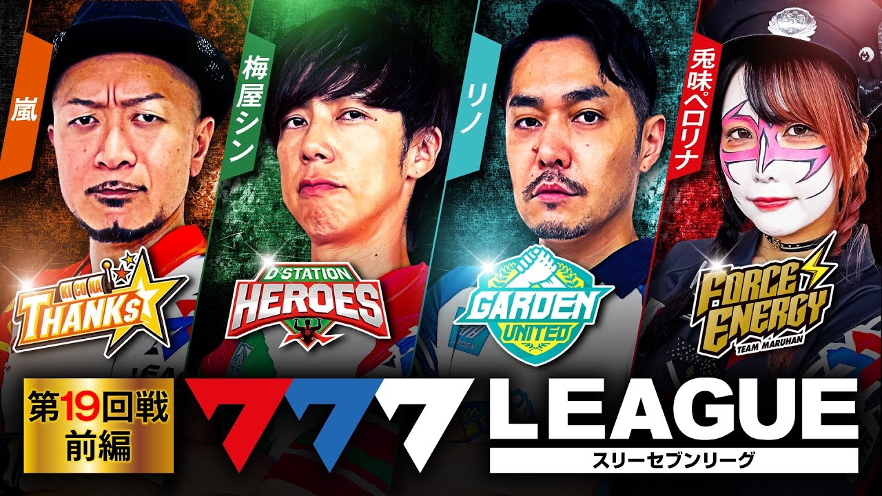 777.LEAGUE (777リーグ) - 実戦バトル 第19回戦 (1/3)【スリーセブンリーグ】[嵐/梅屋シン/リノ/兎味ペロリナ] @パチンコ・パチスロ必勝本WEB-TV @janbaritv