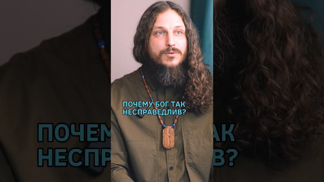 Почему Бог так несправедлив? #духовность #бог #психология #саморазвитие