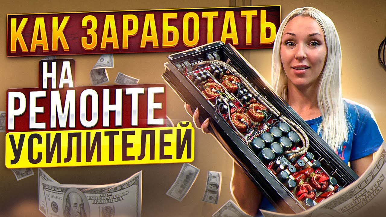 Как зарабатывать в автозвуке? РЕМОНТ УСИЛИТЕЛЕЙ / Выпуск #1