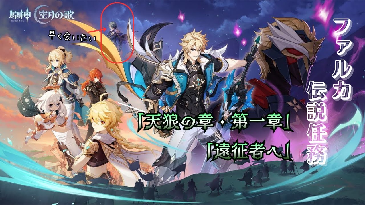 原神: ファルカの伝説任務やるぞ !