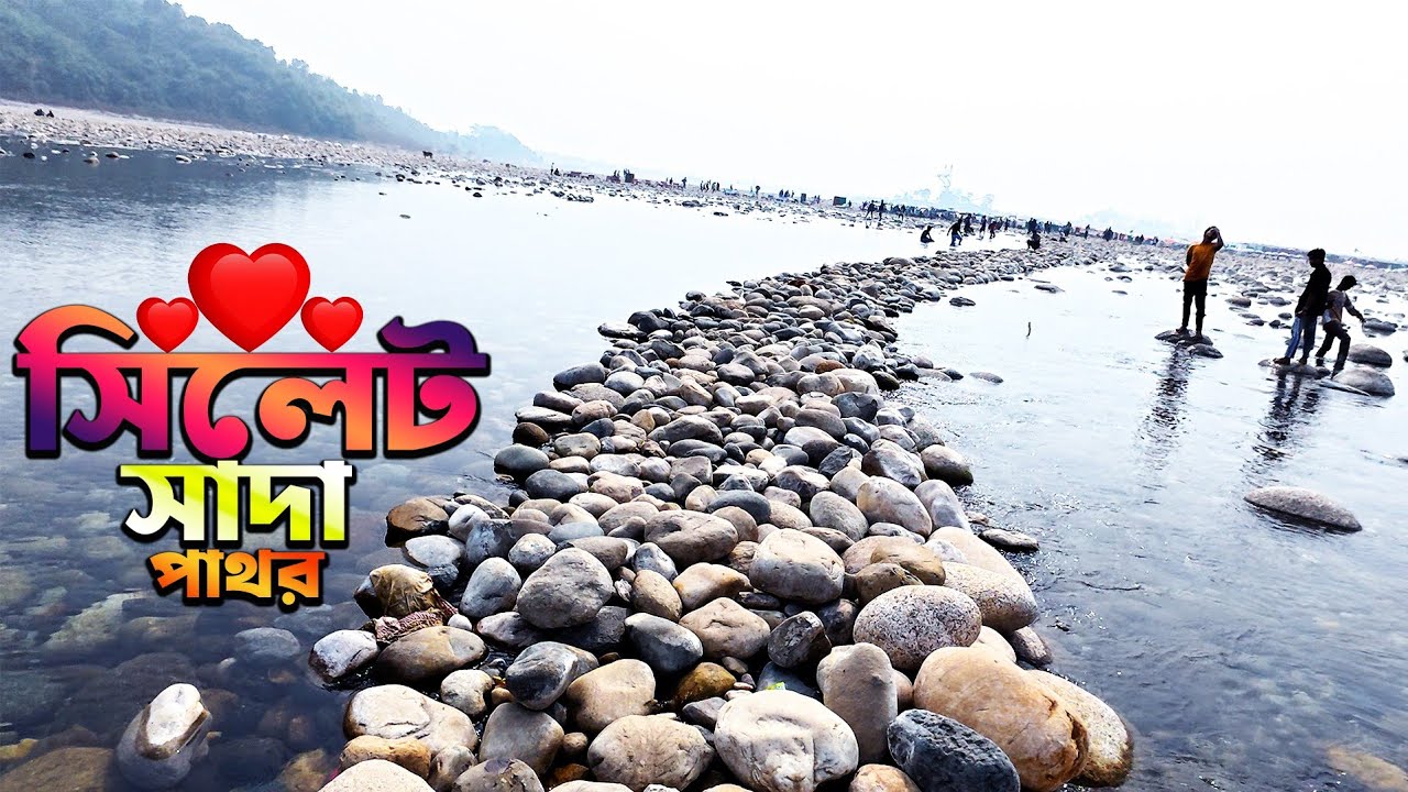 সিলেট ভোলাগঞ্জ সাদা পাথর ভ্রমণ | sylhet Bholaganj sada pathor