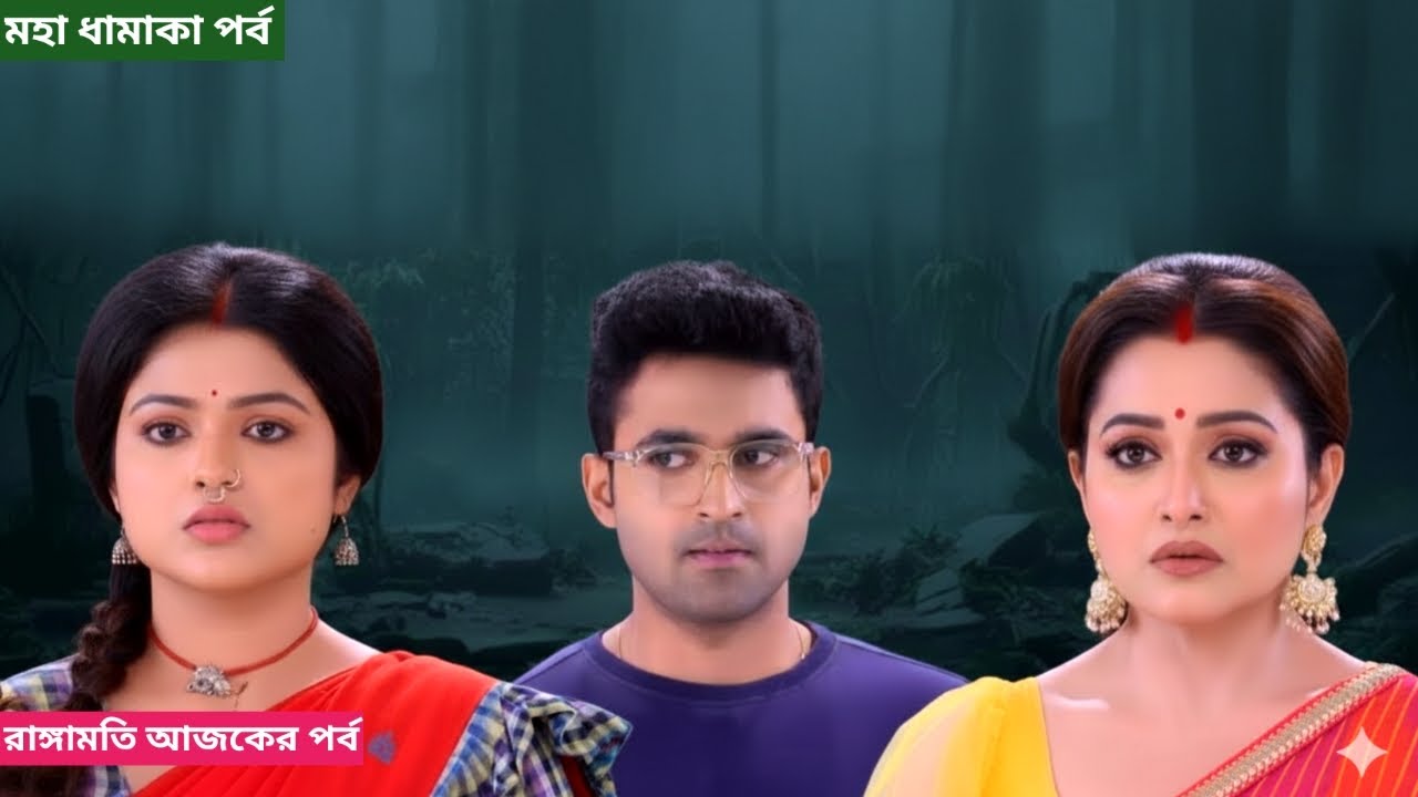 রাঙ্গামতী কী মুখোস পরা ছেলে টিকে ধরতে পারবে !  rangamati tirandaj today episode