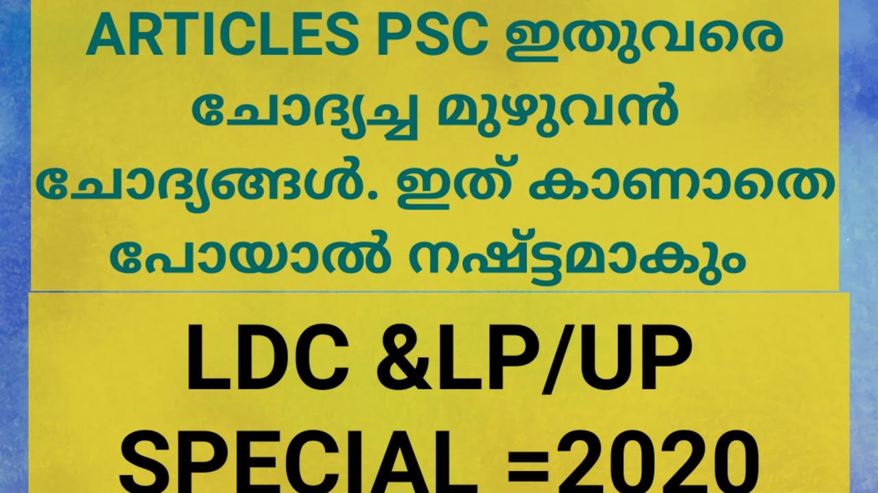 ARTICLES PREVIOUS QUESTION PAPER-ARTICLES PSC MALAYALAM -LP/UP/LDC
