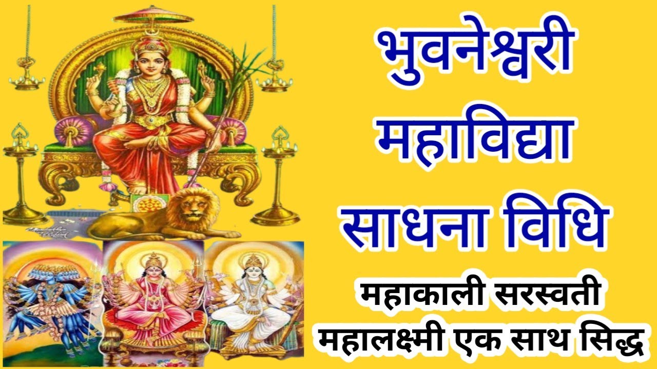 भुवनेश्वरी साधना महाविद्या/bhuvneshwari sadhna mahavidhya/#sidh_sabar_mantra/#apsarasadhna/#yakshini
