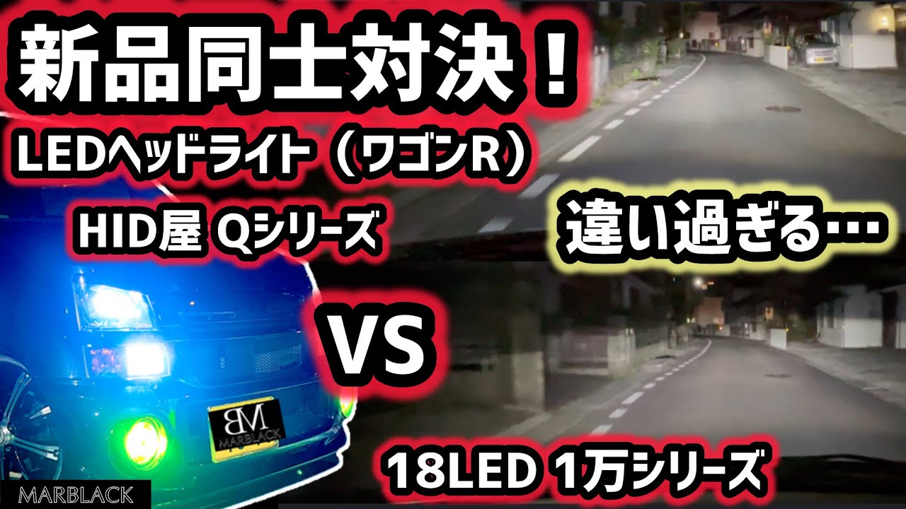 【新品同士ガチ比較】HID屋Qシリーズ vs 18LED一万シリーズ｜ワゴンR MH21S/MH22S対応LEDバルブ、明るさの差がヤバい…