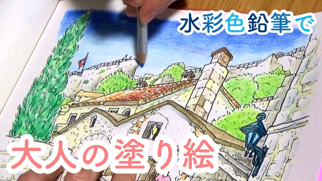 【大人の塗り絵】水彩色鉛筆で気楽に塗れる！