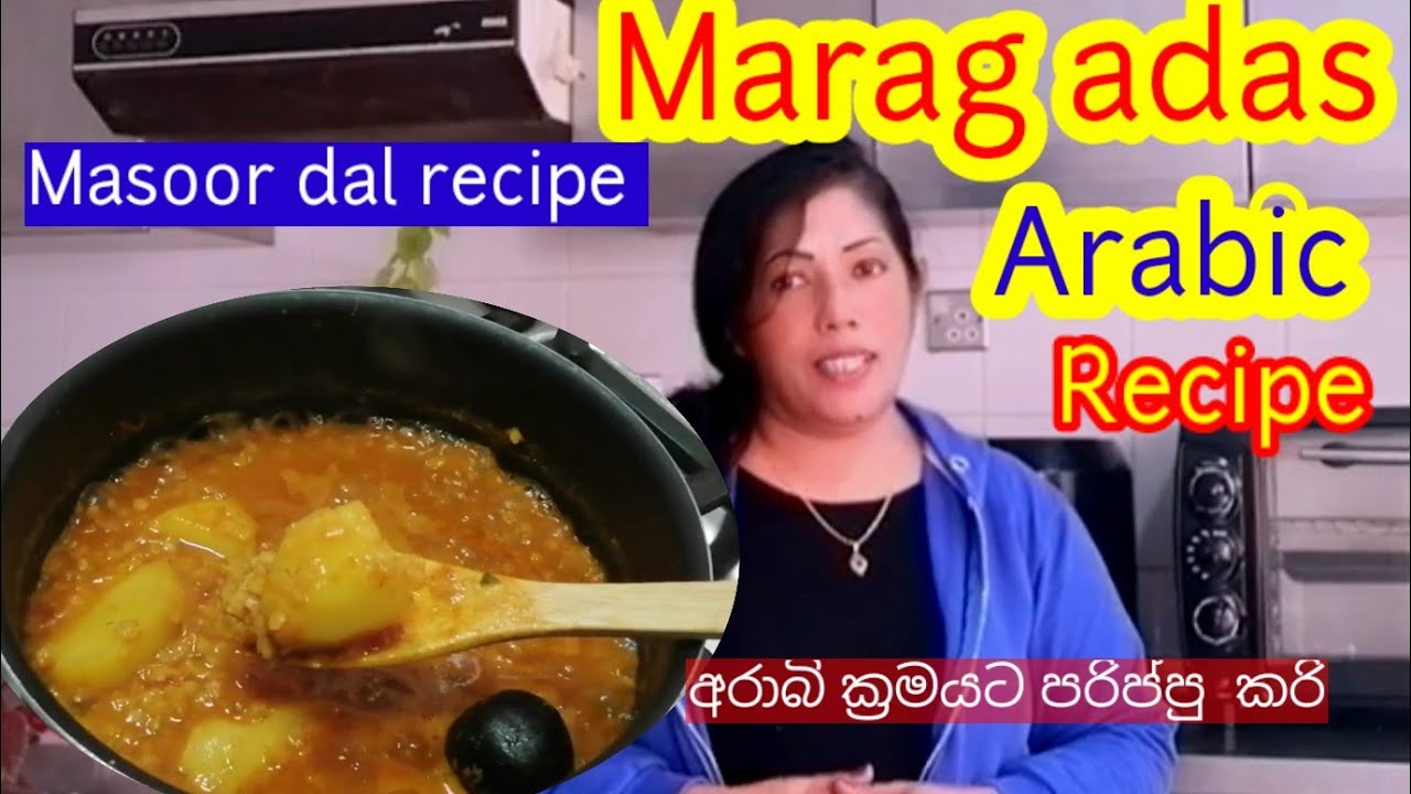 අරාබි ක්‍රමයට පරිප්පු කරි හදන හැටි || Masoor dal recipe Arabic  || how to cook Marag adas