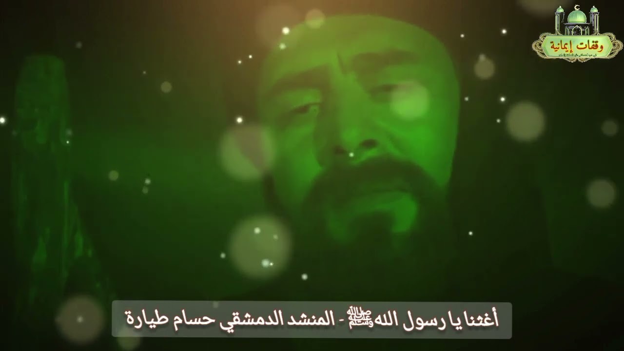حضرة - أغثنا يارسول الله - المنشد الدمشقي حسام طيارة