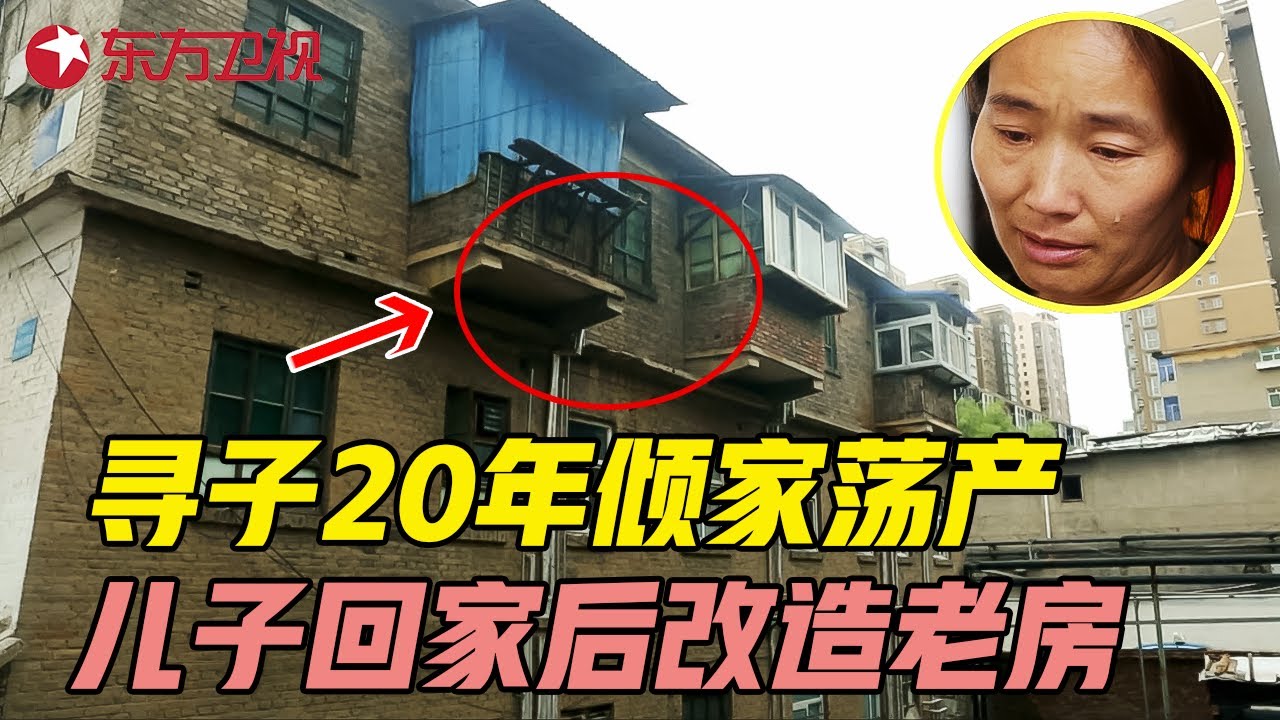 母亲苦寻走失孩子20年倾家荡产, 不料儿子竟自己回家改造老房? 
