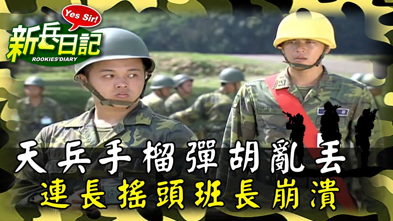 《新兵日記》天兵手榴彈胡亂丟 連長搖頭