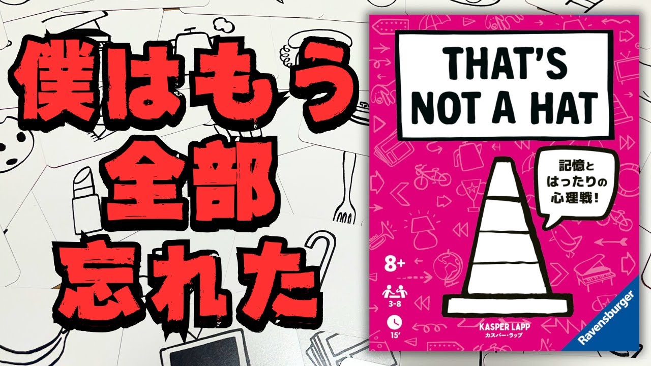 【ザッツ・ノット・ア・ハット！】記憶と言葉とハッタリで乗り越えろ！【ボードゲーム】