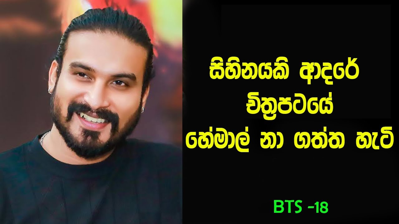 හේමාල් රණ්සිංහ නා ගත්ත seen බලමු. Hemal Ranasinghe Sihinayaki Adare