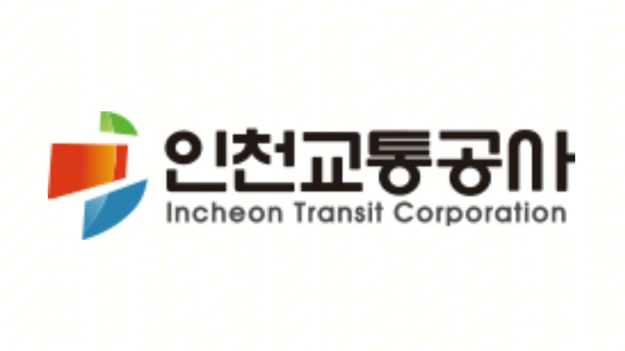 인천교통공사 로고송 무가사