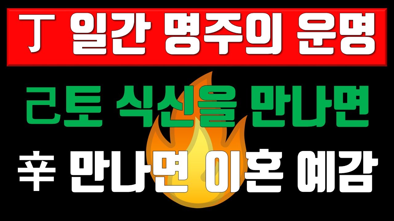 일간론, 정화일간의 운명, 정화일간의 성격, 어떤 십성과 만나면 좋은가? 전화상담(010-9222-8427, 카톡 : 3jinj) : 사주분석, 운세, 궁합, 육효점, 작명, 풍수