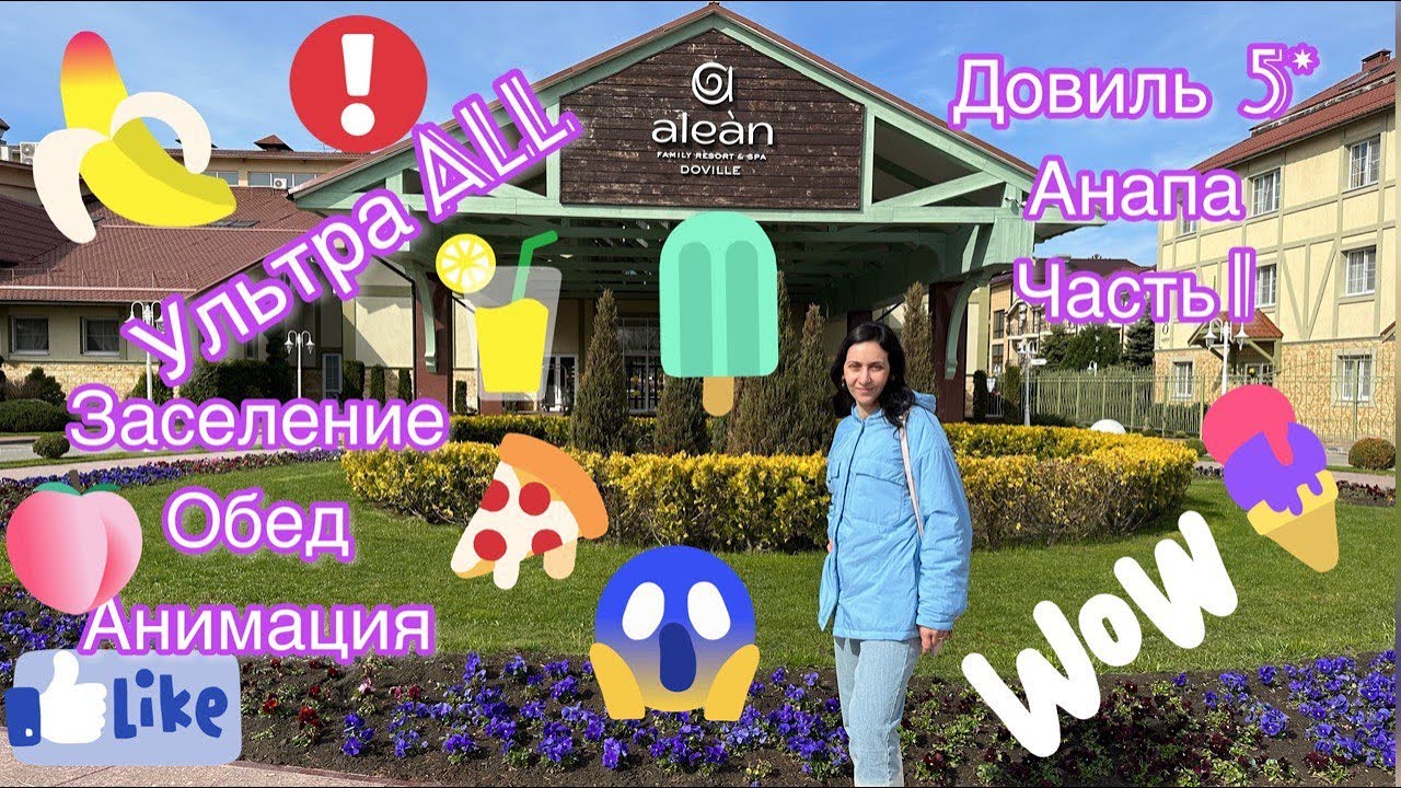 Alean Family Resort and Spa Doville Анапа 5* Ультра Все Включено Отпуск на Море Не Турция!!!
