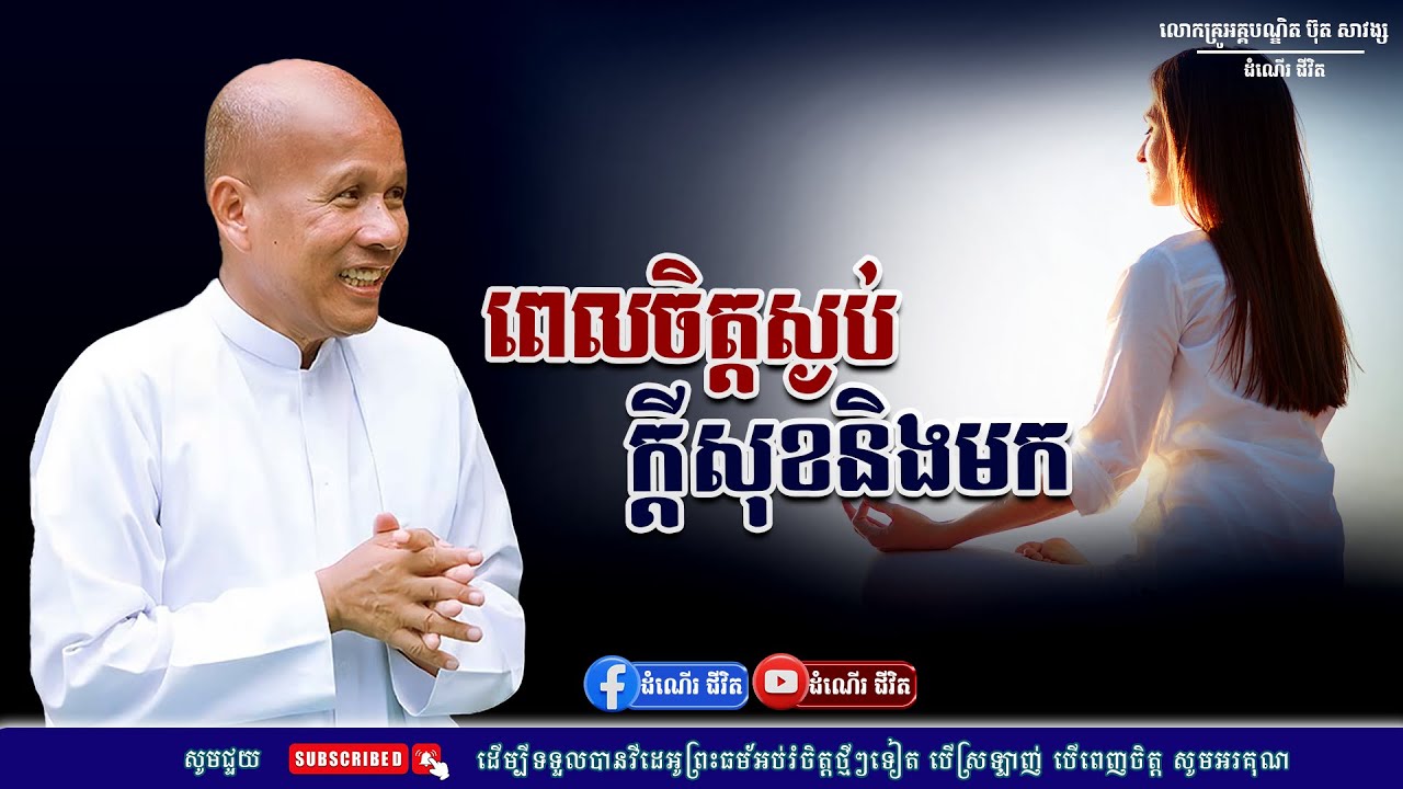 ពេលអារម្មណ៍ស្ងប់ក្ដីសុខនិងមករកអ្នក - លោកគ្រូ អគ្គបណ្ឌិត ប៊ុត សាវង្ស ​​- Buth​ Savong [ដំណើរជីវិត]