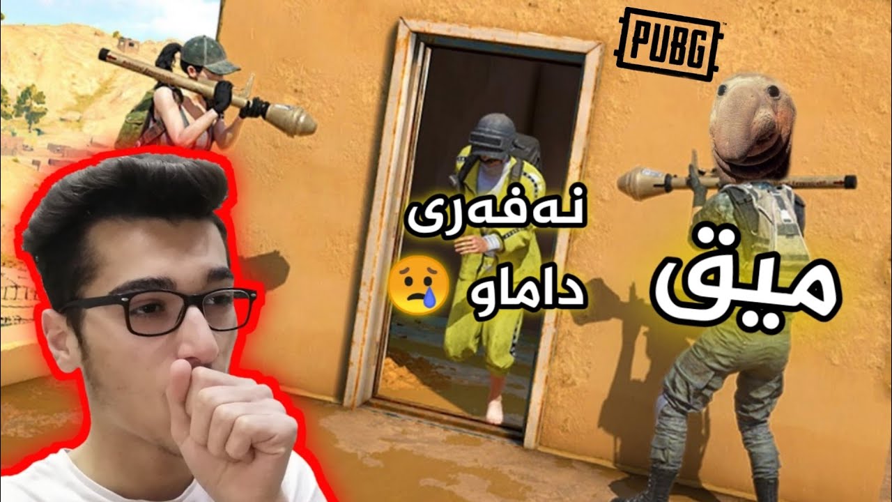 Pubg یاری پۆبجی لەگەڵ میقە گەڕ بۆیەکەم جار 😂😂😂