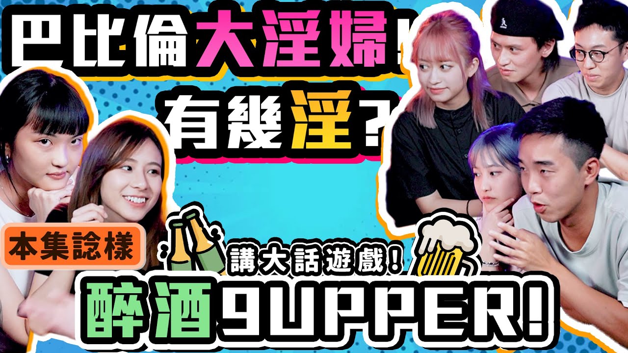 【酒遊】巴比倫大淫婦有幾淫？！講大話遊戲！#攪屎棍退休生活 (W/ @aumanyick @Chloejer @fason2.0 @joyjoy.1101 @Sarah170 阿Nut)