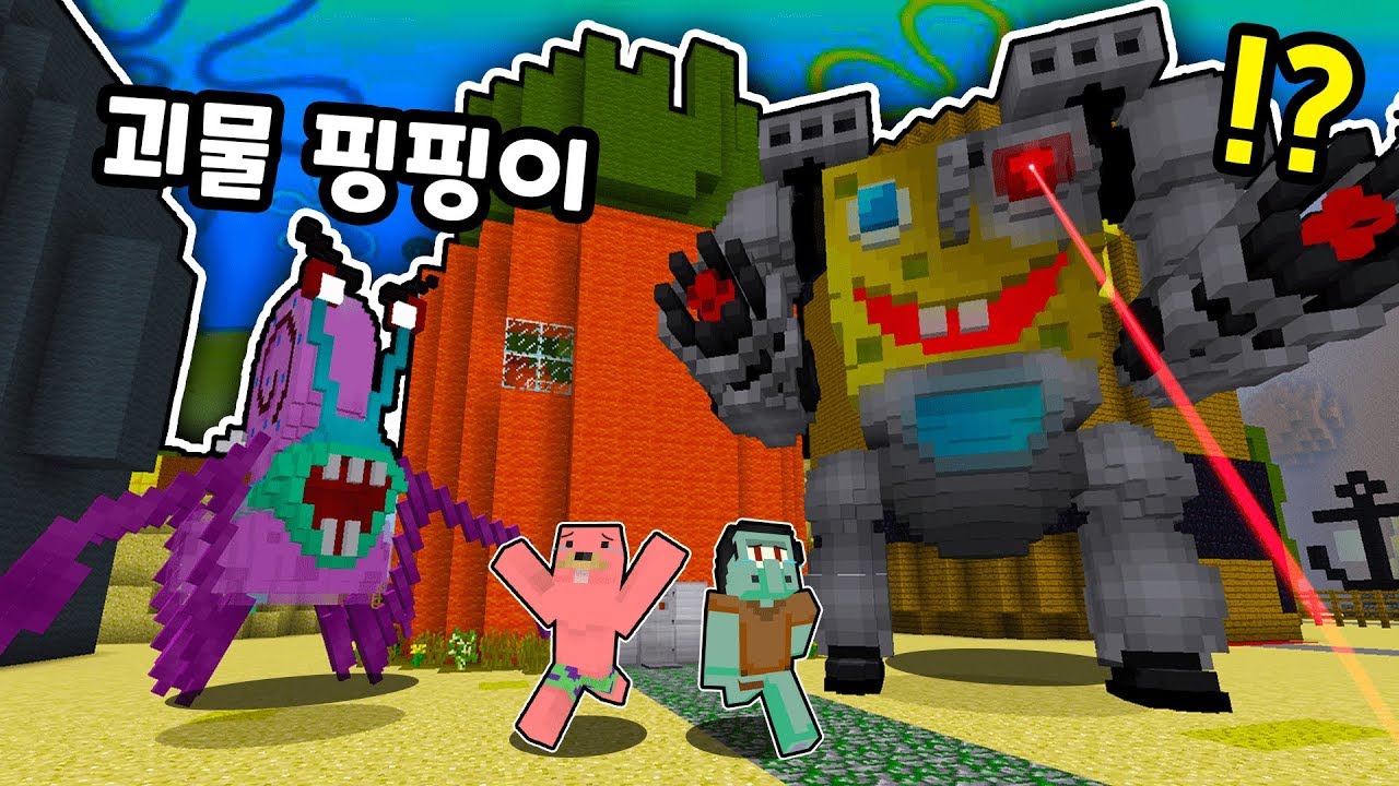 거대한 로봇스폰지밥, 괴물 핑핑이가 쫓아와요!!ㅋㅋ메롱시티의비밀? 『마인크래프트』 (잉여맨 상황극)