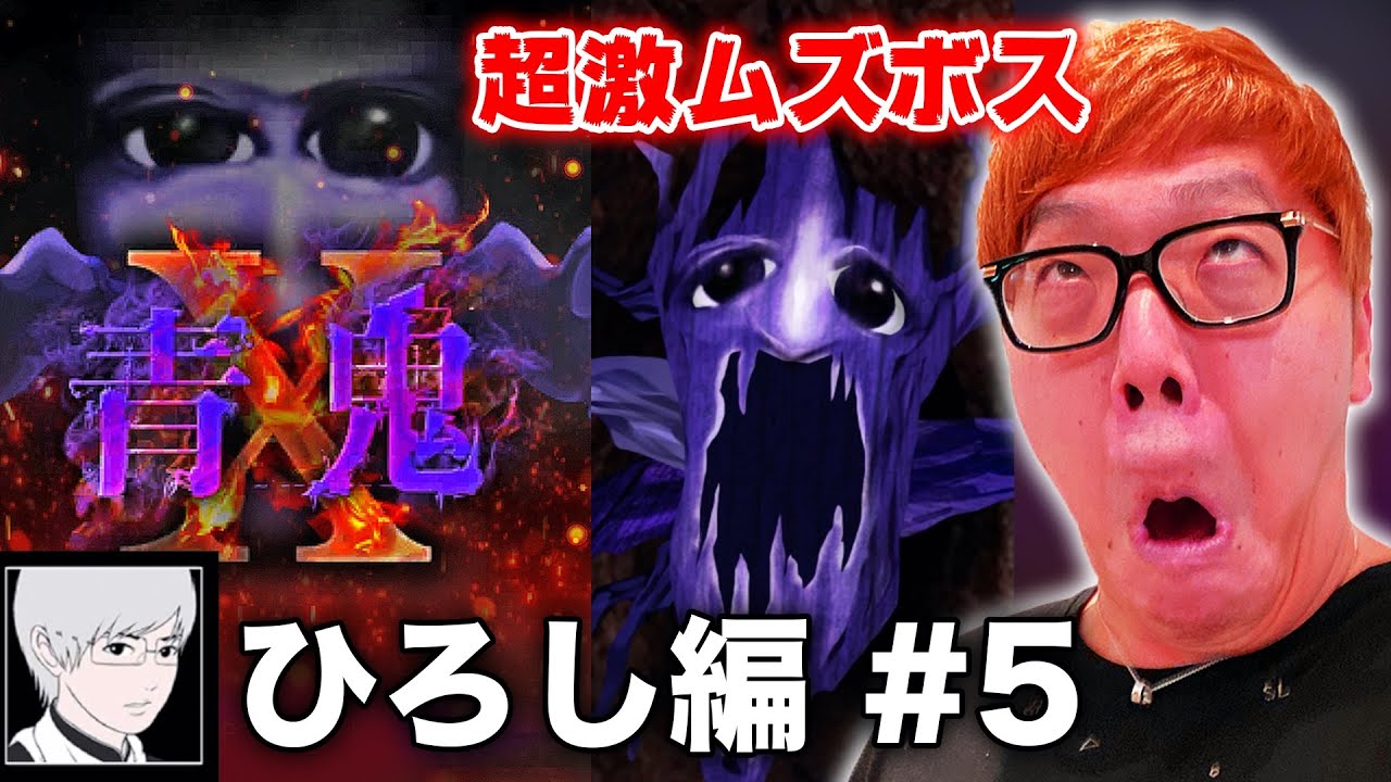 【青鬼X ひろし編#5】ヒカキンの青鬼X実況プレイ - 沼の超巨大ボスがムズすぎて発狂www 【ホラーゲーム】