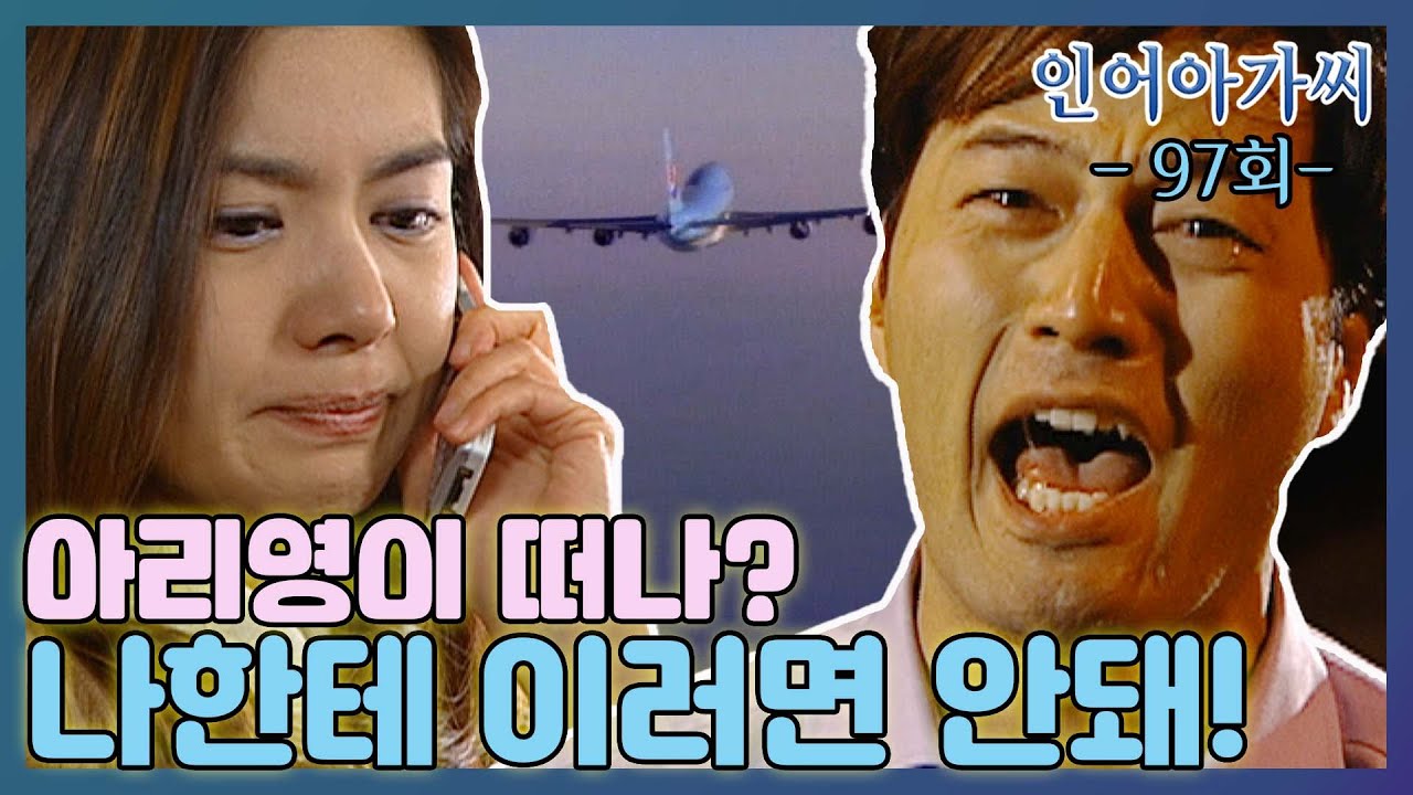 [인어아가씨 Miss Mermaid] 97회ㅣ주왕은 아리영이 떠났다는 사실을 알고 망연자실하는데... MBC021115방송