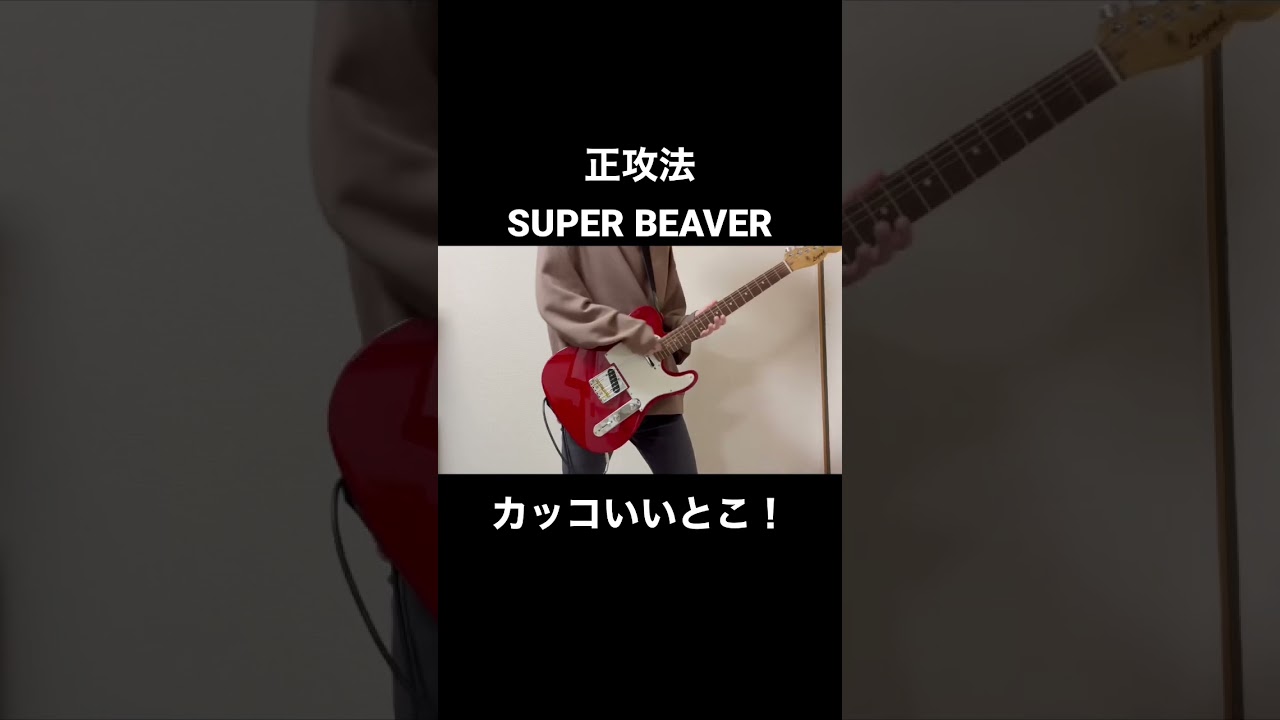 正攻法 / SUPER BEAVER  カッコいいとこ ギター 弾いてみた guitar cover
